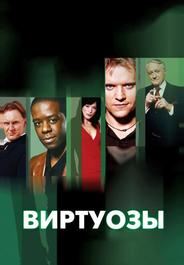 Виртуозы
