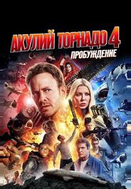Акулий торнадо 4: Пробуждение
