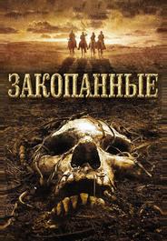 Закопанные