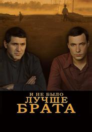 И не было лучше брата