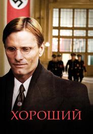 Хороший