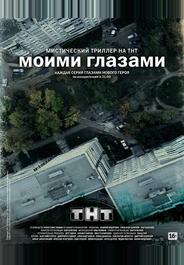 Моими глазами