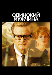 Одинокий мужчина
