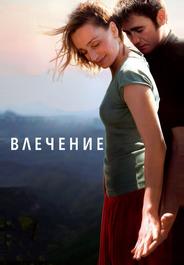 Влечение