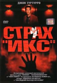 Страх «Икс»