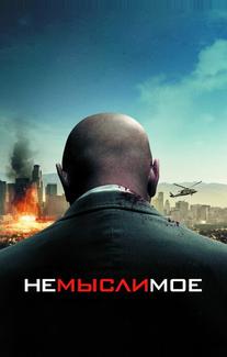 Немыслимое