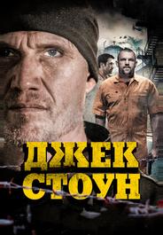 Джек Стоун