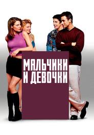 Мальчики и девочки