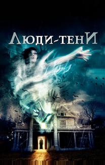 Люди во мраке