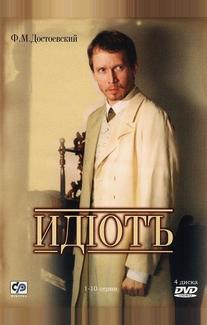 Идиот