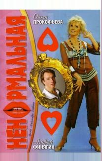 Ненормальная