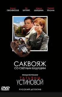 Саквояж со светлым будущим