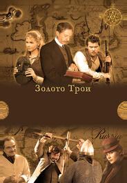 Золото Трои