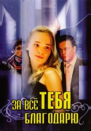 За всё тебя благодарю