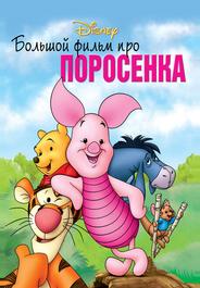 Большой фильм про поросенка