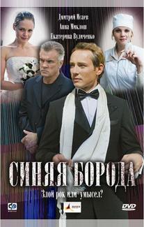 Синяя борода
