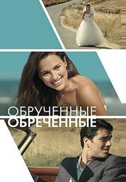 Обручённые обречённые