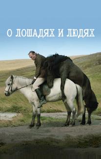 О лошадях и людях