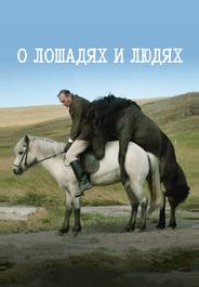 О лошадях и людях