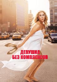 Девушка без комплексов