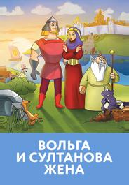 Вольга и султанова жена