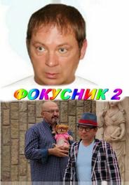 Фокусник 2