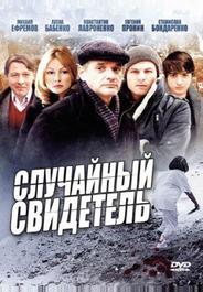Случайный свидетель