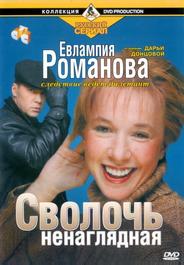 Евлампия Романова. Следствие ведет дилетант