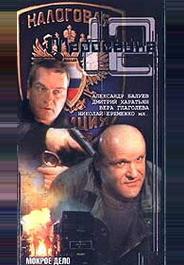 Маросейка, 12: Мокрое дело