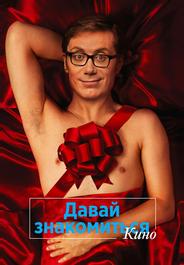 Давай знакомиться: Фильм