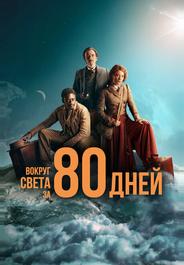 Вокруг света за 80 дней