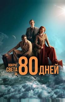 Вокруг света за 80 дней