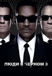 Люди в черном 3