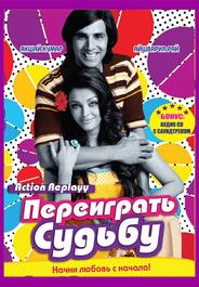Переиграть судьбу