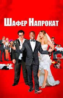Шафер напрокат