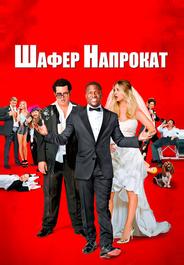Шафер напрокат