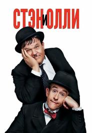 Стэн и Олли