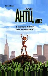 Муравей Антц
