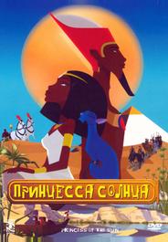 Принцесса Солнца