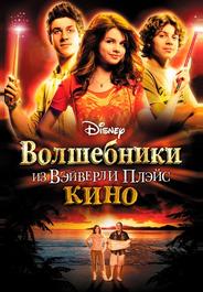 Волшебники из Вэйверли Плэйс в кино