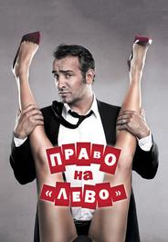 Право на «лево»