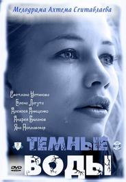 Тёмные воды