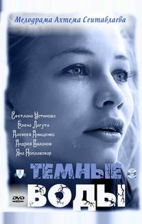 Тёмные воды