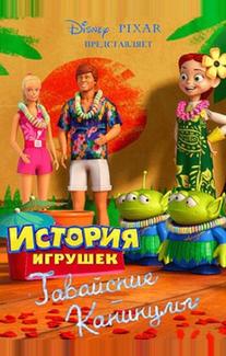 Гавайские каникулы