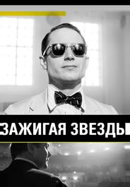 Зажигая звёзды