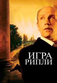 Игра Рипли