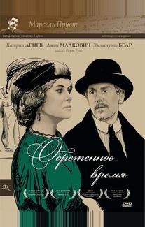Обретенное время