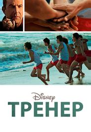 Тренер
