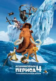 Ледниковый период 4: Континентальный дрейф