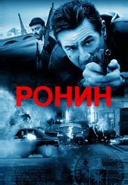 Ронин